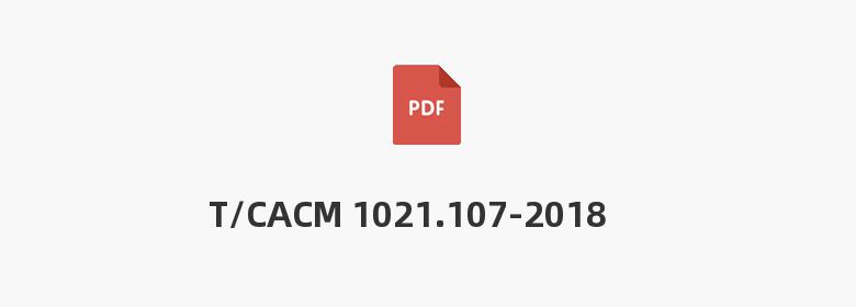 T/CACM 1021.107-2018